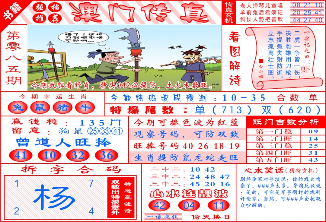 085期澳门传真玄机[图]