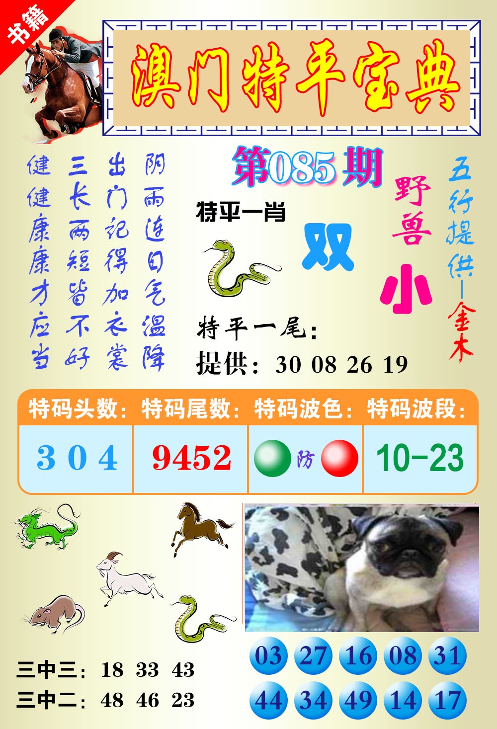 085期澳门宝典平特[图]