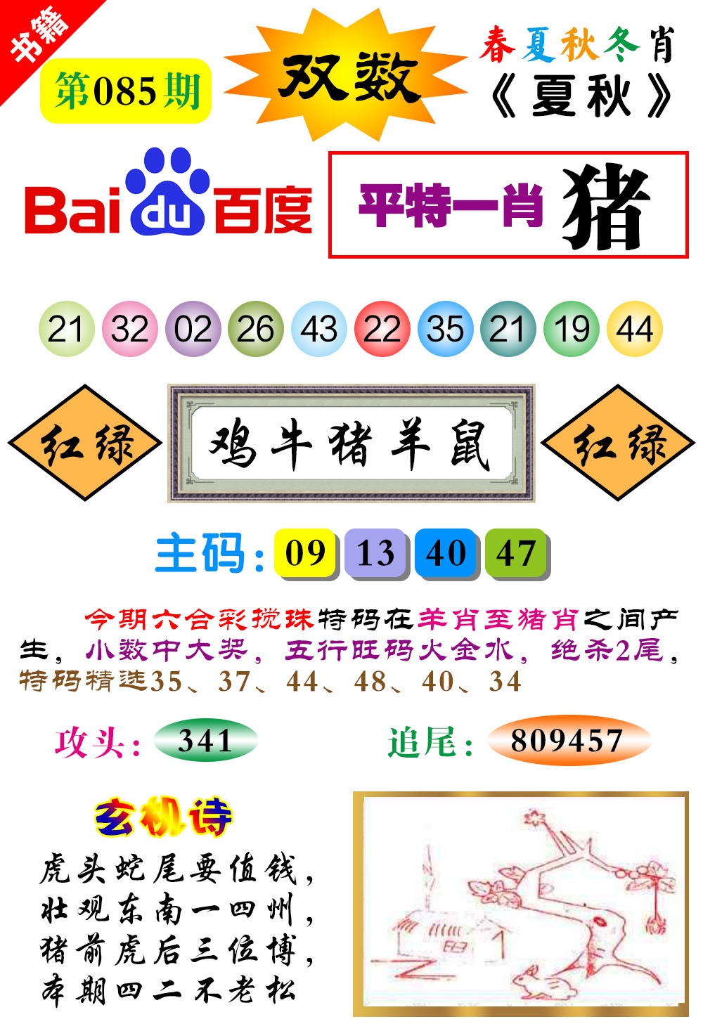 085期澳门春秋宝典[图]