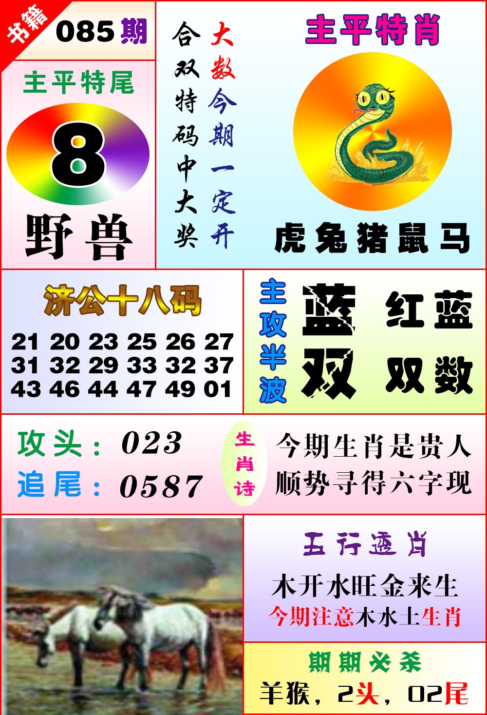 085期澳门狗头铡[图]