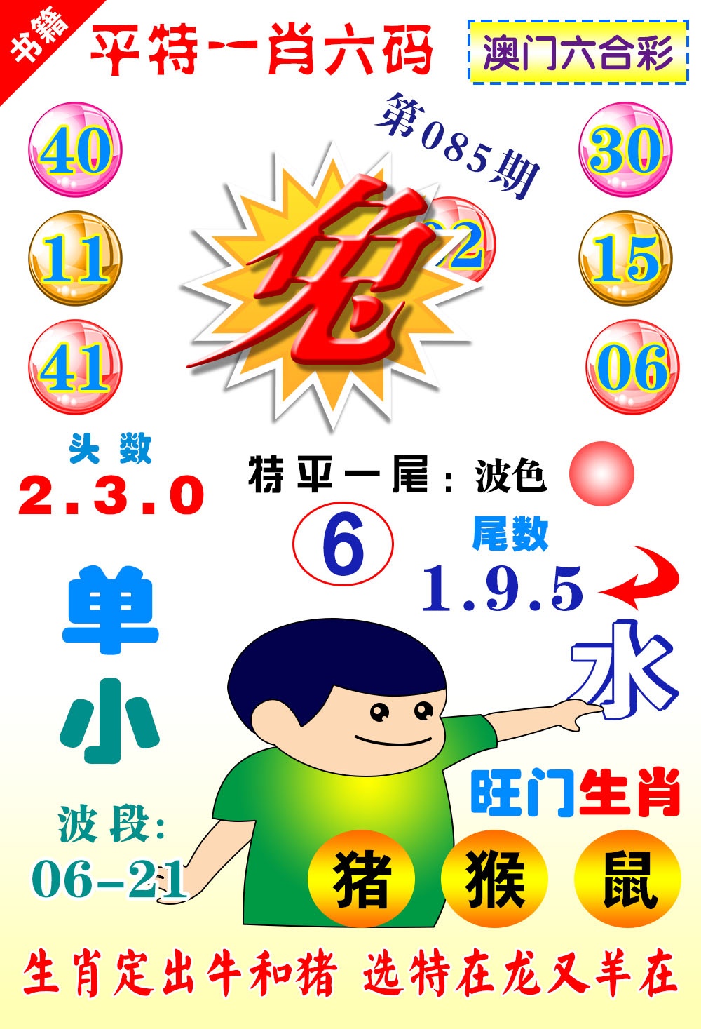 085期澳门一肖六码[图]
