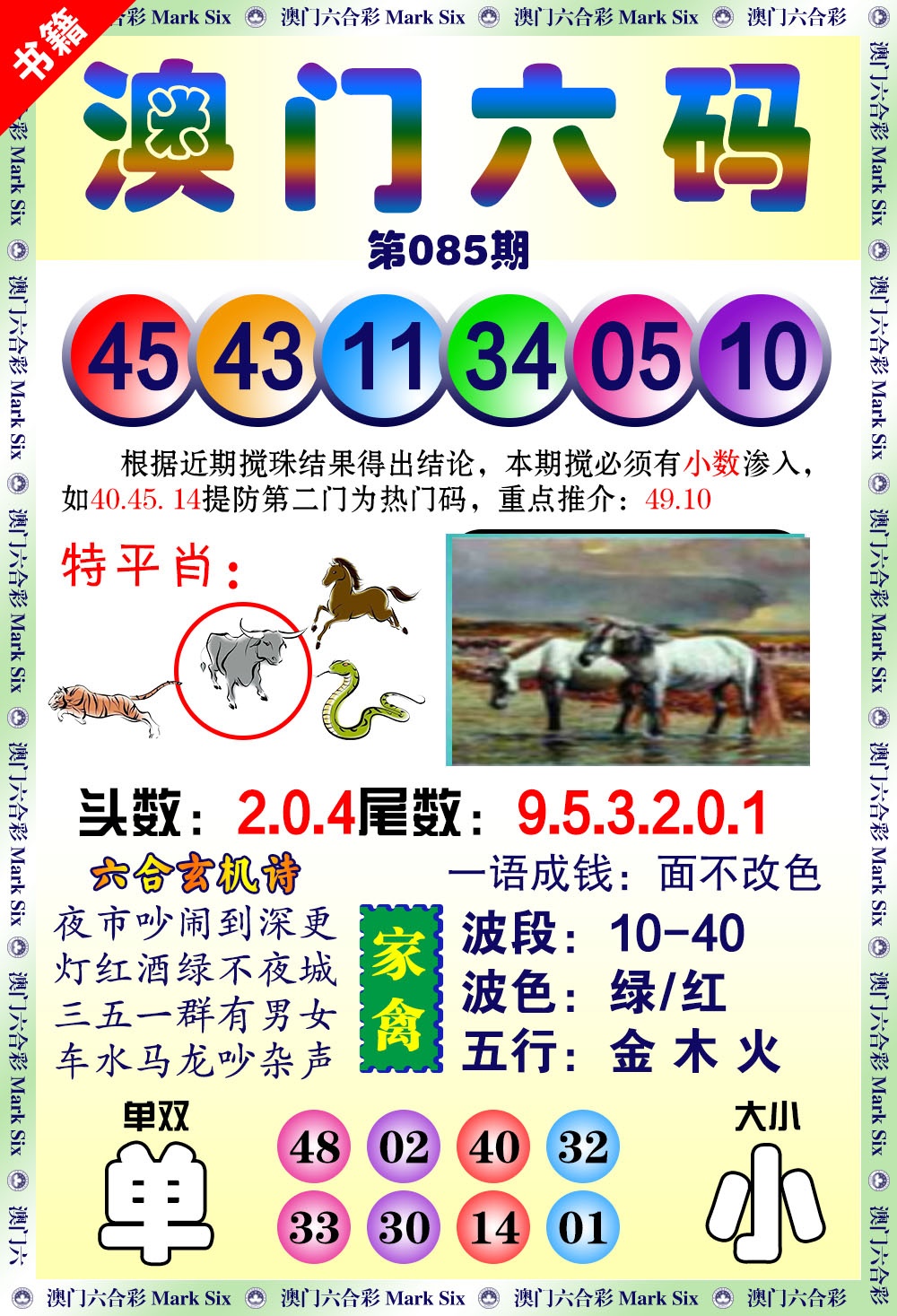 085期澳门望子成龙[图]