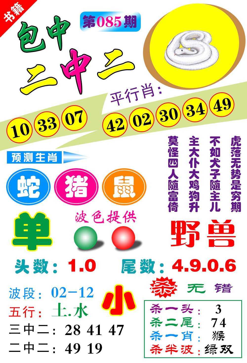 085期澳门预测生肖[图]