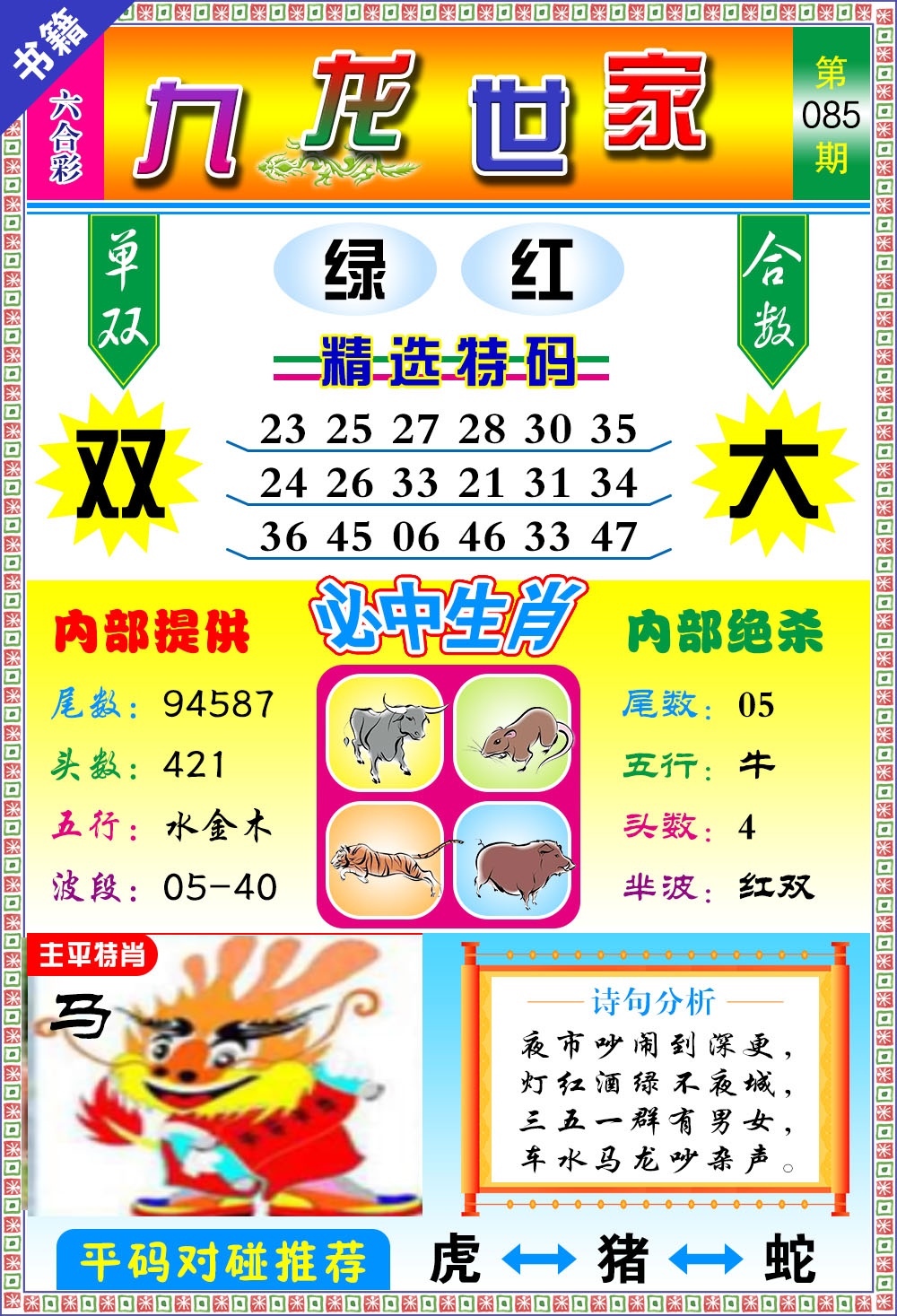 085期澳门九龙宝典[图]