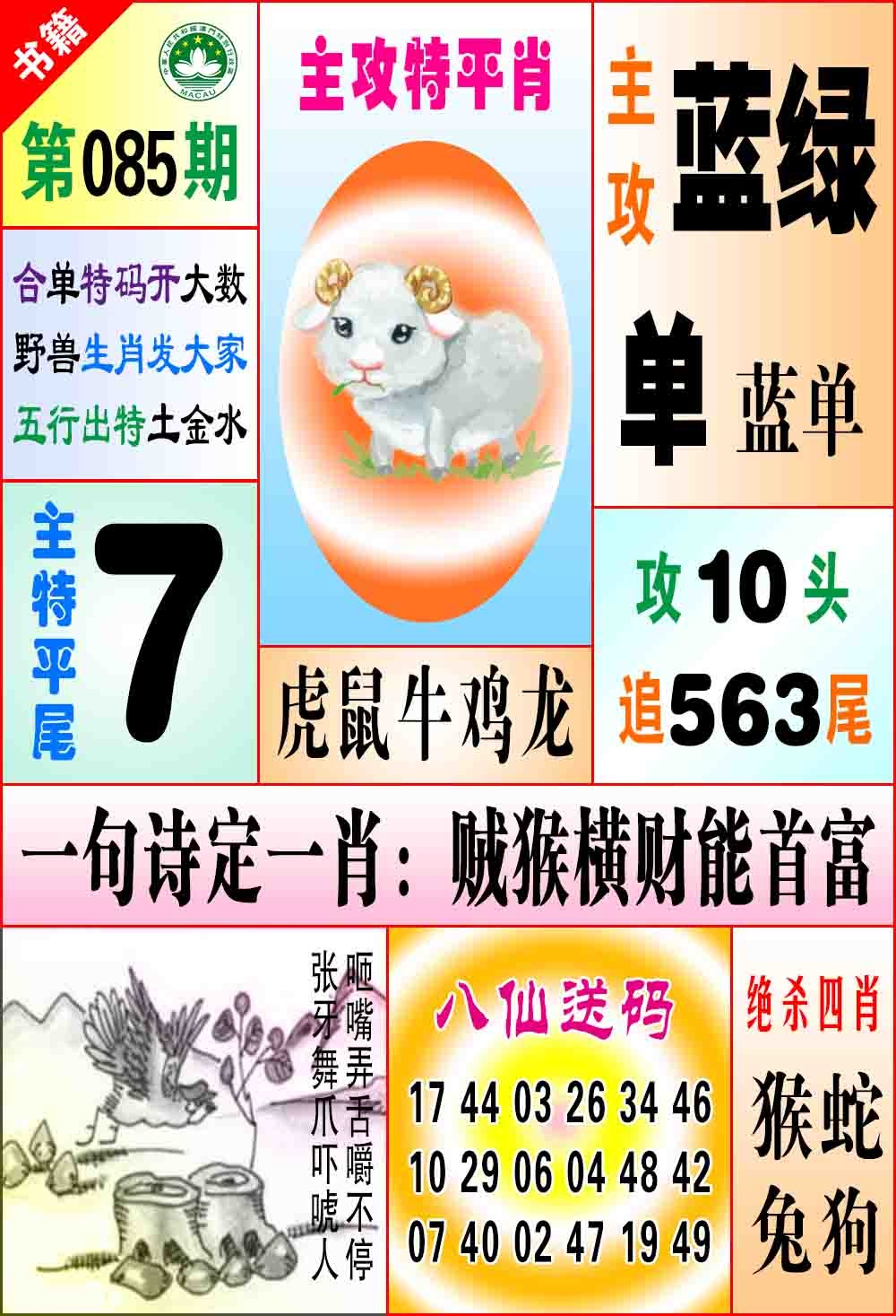 085期澳门八仙宝典[图]