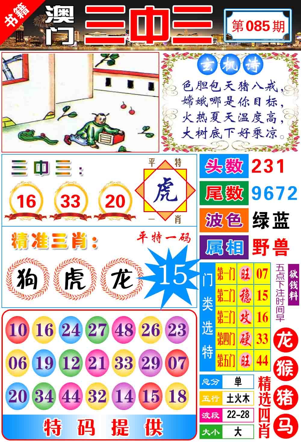 085期澳门宝典三中三[图]