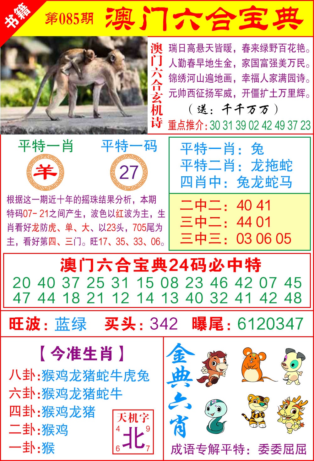 085期澳门宝典特码[图]